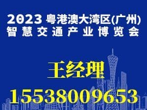2023粵港澳大灣區（廣州）智慧交通產業博覽會邀請函