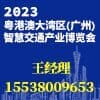 大灣區智慧交通產業博覽會