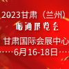 蘭州暖通展2023