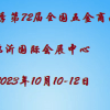 2023秋季臨沂五金展-第72屆全國五金商品交易會
