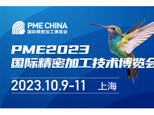 PME CHINA2023國際精密加工博覽會邀請函