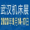 2023武漢機床展覽會