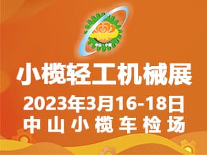 202第十八屆中山小欖輕工機械展覽會邀請函