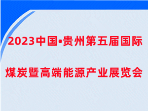 2023中國（貴州）國際煤炭暨高端能源產業展覽會邀請函