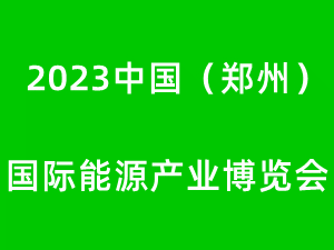 中國（鄭州）國際能源產業博覽會2023邀請函