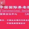 2023第九屆中國國際養(yǎng)老產(chǎn)業(yè)博覽會，5月在北京召開