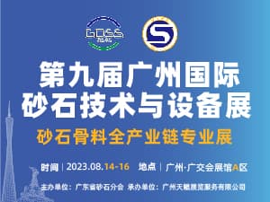 2023第九屆廣州國際砂石技術與設備展邀請函