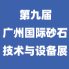 2023廣州砂石技術與設備展