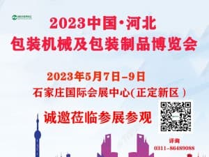 2023中國（河北）國際包裝工業(yè)博覽會