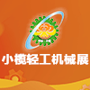 小欖輕工機械展覽會(2023)