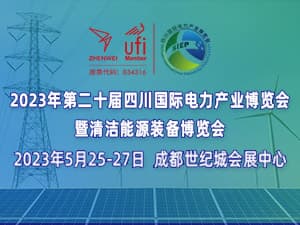 2023第二十屆四川國際電力產業博覽會暨清潔能源裝備博覽會
