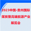 貴州煤炭暨高端能源產業展覽會