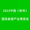 鄭州能源產業2023博覽會