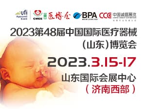2023中國國際醫(yī)療器械（山東）博覽會邀請函