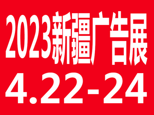 2023新疆國際廣告產業博覽會暨LED以及數碼辦公印刷設備辦公用品博覽會