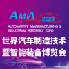 武漢汽車制造技術(shù)暨智能裝備博覽會(huì)?2023