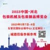 河北包裝工業博覽會?2023