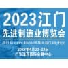 江門制造業博覽會2023
