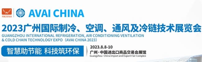 廣州國(guó)際制冷、空調(diào)