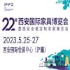 西安家具暨全屋定制家居展覽會2023