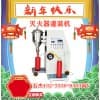 干粉滅火器充裝設備廠家