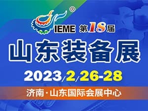 IEME第18屆中國（山東）國際裝備制造業博覽會邀請函