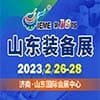 山東裝備制造業博覽會（2023）