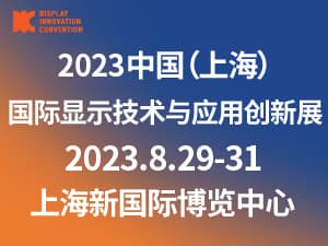 DIC2023中國(guó)（上海）國(guó)際顯示技術(shù)及應(yīng)用創(chuàng)新展邀請(qǐng)函