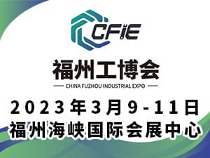 2023中國（福州）工業博覽會邀請函