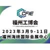 福州工業(yè)博覽會(huì)2023