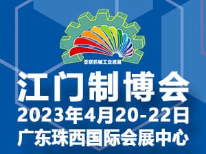 2023第十一屆江門先進制造業博覽會邀請函