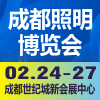 天府照明博覽會(huì)2023