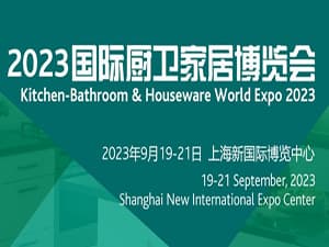 2023中國國際廚衛家居博覽會