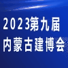 內(nèi)蒙古建筑建材及室內(nèi)裝飾材料博覽會(huì)2023