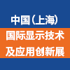上海顯示技術與應用創新2023展
