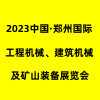 鄭州工程機械、建筑機械及礦山裝備展覽會-2023