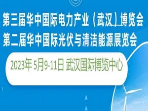 2023第三屆華中國際電力產業（武漢）博覽會