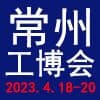常州工業裝備2023博覽會