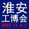 淮安國際工業(yè)裝備-2023博覽會
