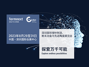 Formnext2023深圳3D打印展覽會，聚焦前沿增材解決方案