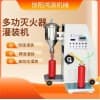滅火器充裝設備介紹