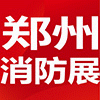 鄭州消防安全及應急產業第14屆博覽會