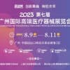 2023第七屆廣州國際高端醫療器械展覽會