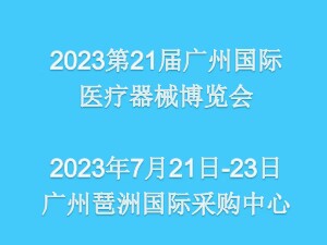 2023第二十一屆（廣東）國際醫療器械博覽會邀請函