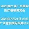 廣東國際醫(yī)療器械博覽會-2023