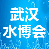 武漢泵閥、管道及水處理展覽會-2023