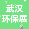 武漢國際環保產業博覽會2023?