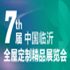 臨沂全屋定制精品2023展覽會(huì)