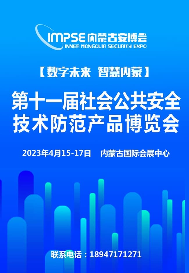 內蒙古第十一屆社會公共安全650