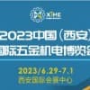 2023中國（西安）國際五金機電博覽會